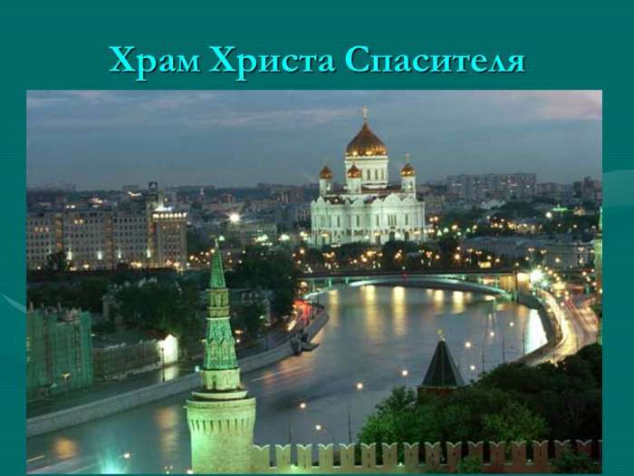 Москва – огромный город    Здесь много достопримечательностей. 
