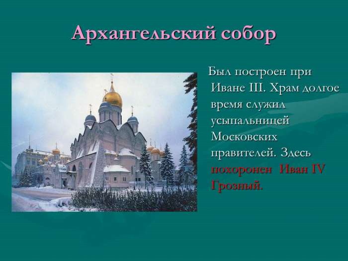 Благовещенский собор Архангельский собор