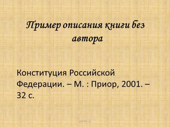 Пример описания книги без автора  Конституция Российской Федерации. – М. : Приор, 2001. – 32 с.