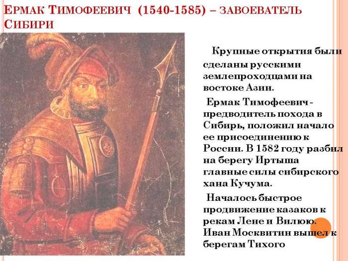Ермак Тимофеевич  (1540-1585) – завоеватель Сибири