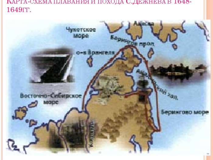 Карта-схема плавания и похода С.Дежнева в 1648-1649гг