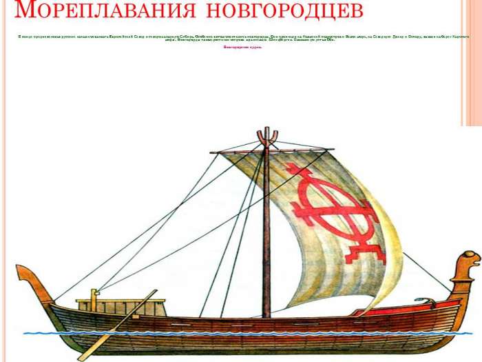 Мореплавания новгородцев