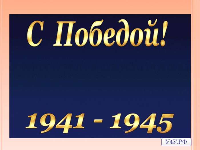 С ПОБЕДОЙ 1941-1945