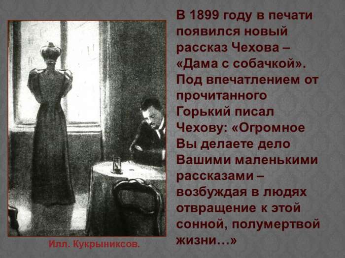 На мелиховском материале Чехов пишет повесть «Мужики», где рисует страшную картину безысходной нужды, бедственного положения народа, жестокую правду крушения всех иллюзий, связанных с реформой 1861 года.