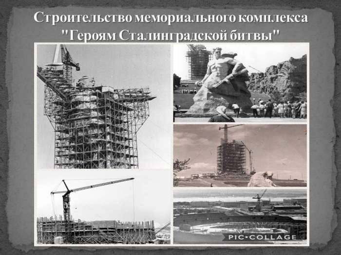 Цель данного проекта рассказать об истории создания, открытия и исторической ценности мемориального комплекса "Героям Сталинградской битвы" на Мамаевом кургане.