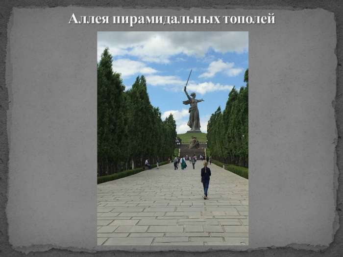 2. изучение элементов мемориального комплекса "Героям Сталинградской битвы"