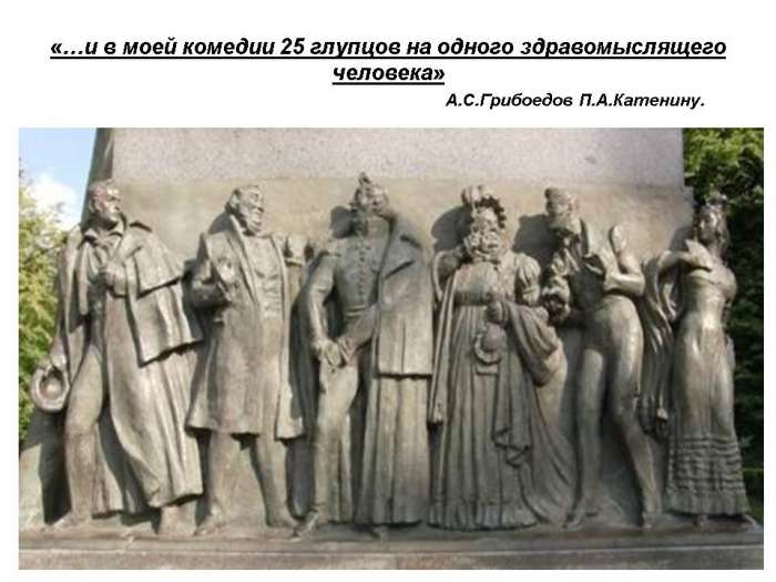 «…и в моей комедии 25 глупцов на одного здравомыслящего человека» А.С.Грибоедов П.А.Катенину.