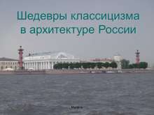 Шедевры классицизма в архитектуре России