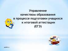 Управление  качеством образования  в процессе подготовки учащихся  к итоговой аттестации (ЕГЭ) myppt.ru