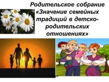 Родительское собрание «Значение семейных традиций в детско - родительских отношениях» myppt.ru