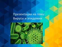 Вирусы и эпидемии myppt.ru