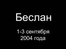 Беслан 1-3 сентября 2004 года. myppt.ru