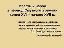 Власть и народ в период Смутного времени конец XVI – начало XVII в. myppt.ru