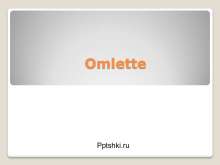 Omlette. myppt.ru