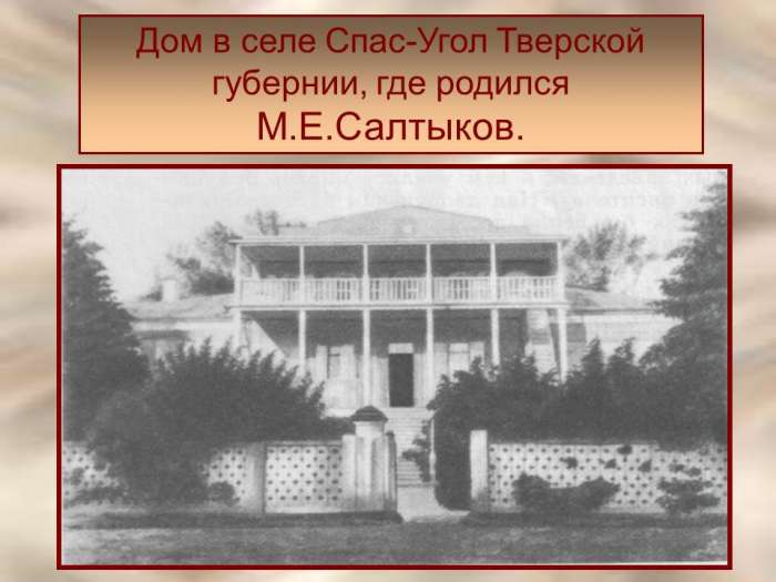 Дом в селе Спас-Угол Тверской губернии, где родился М.Е. Салтыков.