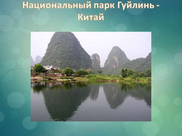 Национальный парк Гуйлинь -Китай