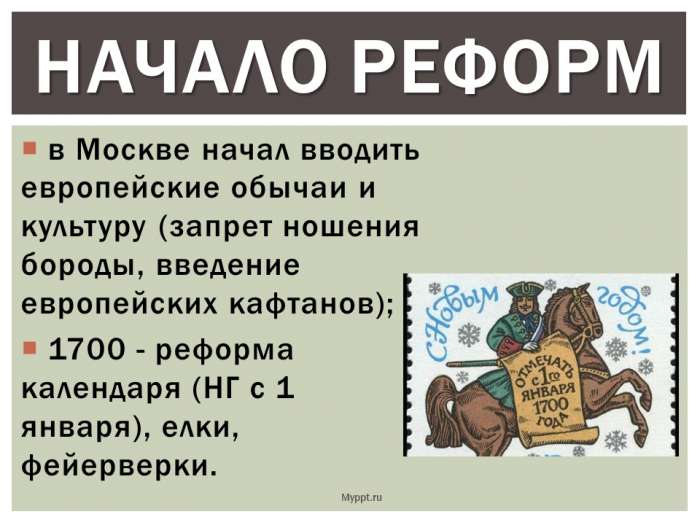 в Москве начал вводить европейские обычаи и культуру (запрет ношения бороды, введение европейских кафтанов);  1700 - реформа календаря (НГ с 1 января), елки, фейерверки.