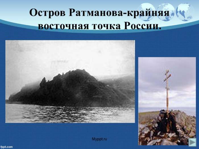 Остров Ратманова-крайняя восточная точка России.