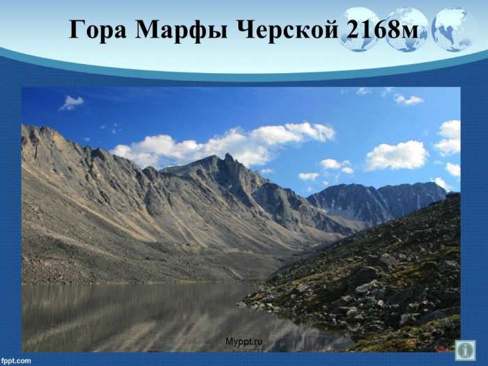 Гора Марфы Черской 2168м