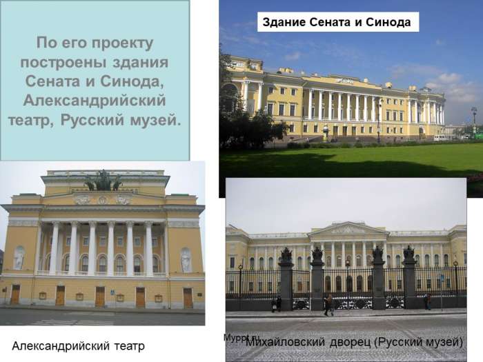 По его проекту построены здания Сената и Синода, Александрийский театр, Русский музей.