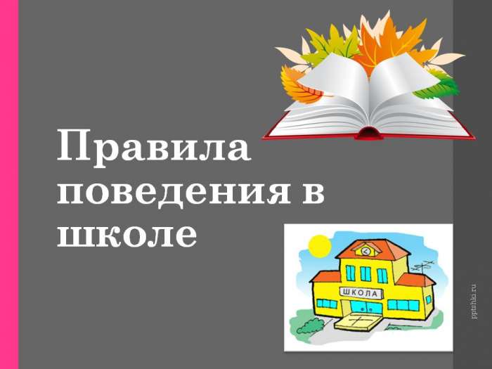Правила поведения в школе. myppt.ru