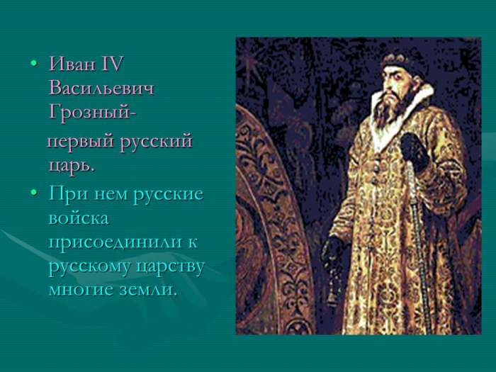 Иван IV Васильевич Грозный - первый русский царь.