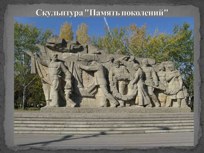 Основными задачами проекта являются: 1. изучение истории строительства и открытия мемориального  комплекса  "Героям Сталинградской битвы"